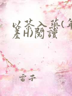 以茶入药(年龄差H)阅读