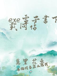 exe电子书下载网站