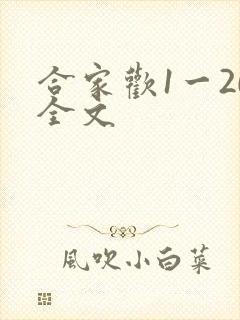 合家欢1一20全文
