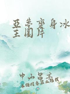 亚梦变身冰紫公主图片