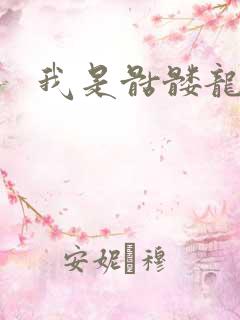 我是骷髅龙骑兵