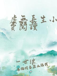 虚无长生小说免费阅读