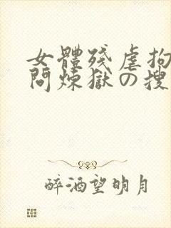 女体残虐拘束拷问炼狱の搜查官