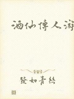 酒仙传人游金庸