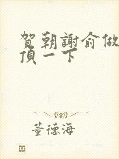 贺朝谢俞做一题顶一下