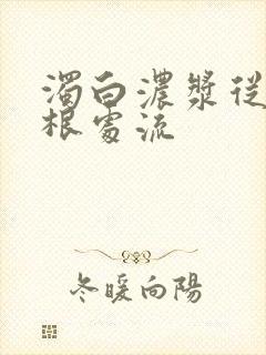 浊白浓浆从大腿根处流