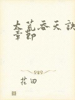 太荒吞天诀最新章节