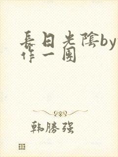 长日光阴by乱作一团