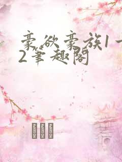 豪欲豪族1一42笔趣阁