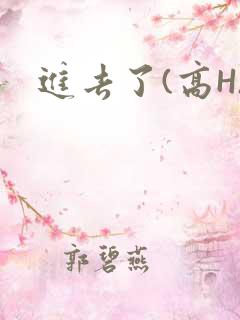 进去了(高H)