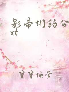 影帝们的公寓txt