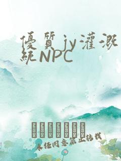 优质jy灌溉系统NPC