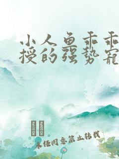 小人鱼乖乖傅教授的强势宠爱