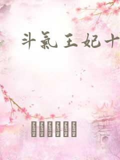 斗气王妃十五岁