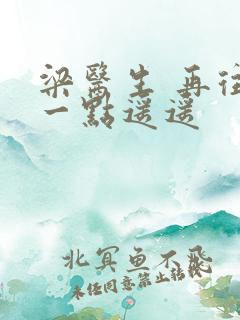 梁医生 再往下一点遥遥