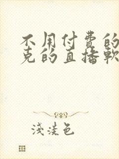 不用付费的打扑克的直播软件下载