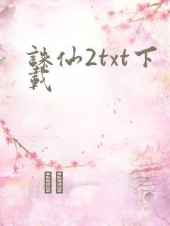 诛仙2txt下载