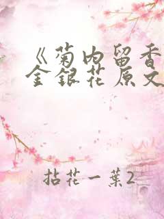 《菊内留香》 金银花原文阅读
