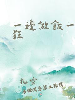 一边做饭一边躁狂