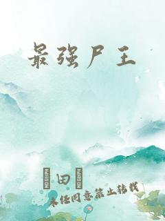 最强尸王