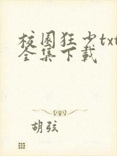 校园狂少txt全集下载