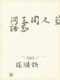 网王同人 蓝色诱惑