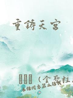 重铸天宫