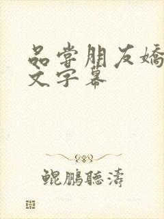 品尝朋友娇妻中文字幕