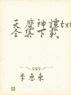 天魔神谭txt全集下载