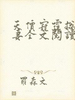 天价宠霍总小娇妻全文阅读