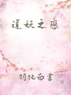 道妖之恋