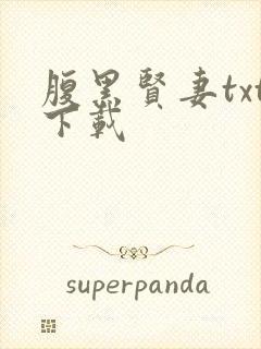 腹黑贤妻txt下载