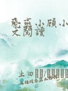 飞燕小顾小说全文阅读