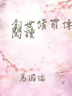 创世修罗传全文阅读