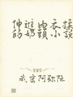 伸进内衣揉捏她的奶头小说学生