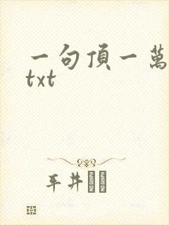 一句顶一万句 txt