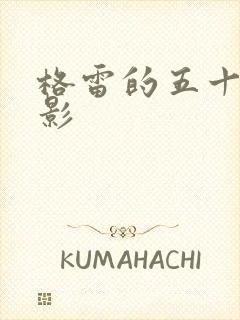 格雷的五十道阴影