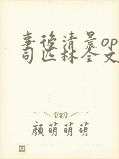 事后清晨op阿司匹林全文免费阅读