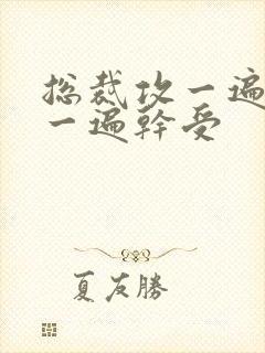 总裁攻一遍开会一遍干受