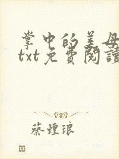 掌中的美母版主txt免费阅读