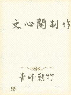 文心阁制作