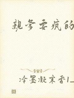 亲爹要疯的节奏