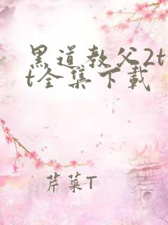 黑道教父2txt全集下载