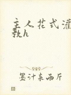 主人花式灌尿调教h