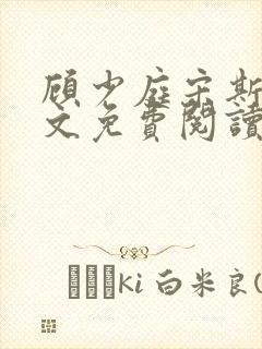 顾少庭宋斯曼全文免费阅读