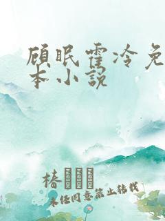 顾眠霍冷免费全本小说