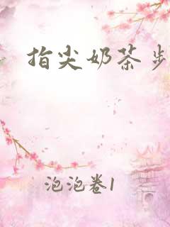 指尖奶茶步兵团