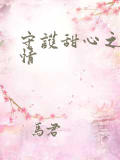 守护甜心之樱花情