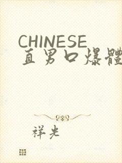 CHINESE直男口爆体育生外卖