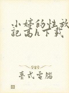 小婷的性放荡日记高h下载